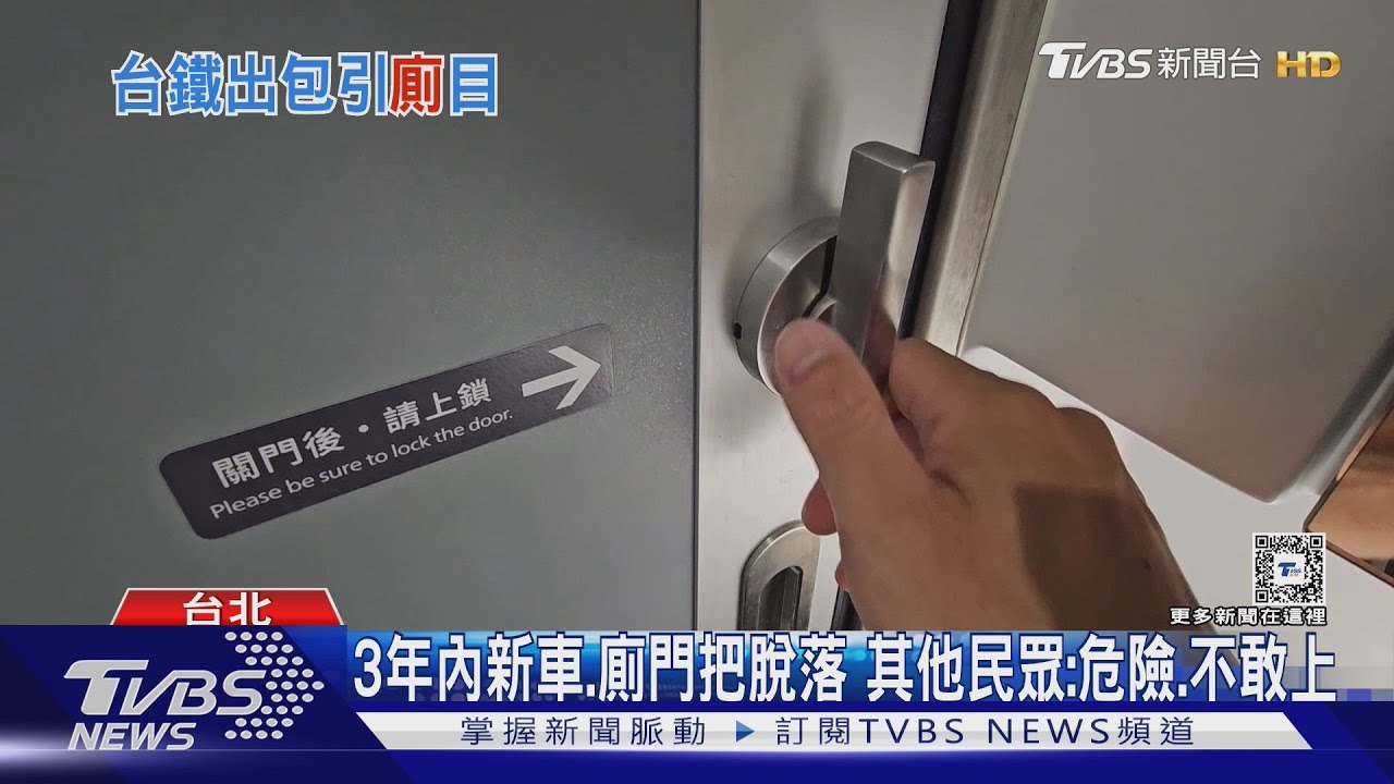 台鐵EMU3000「廁所門把壞」無法鎖 女:很誇張