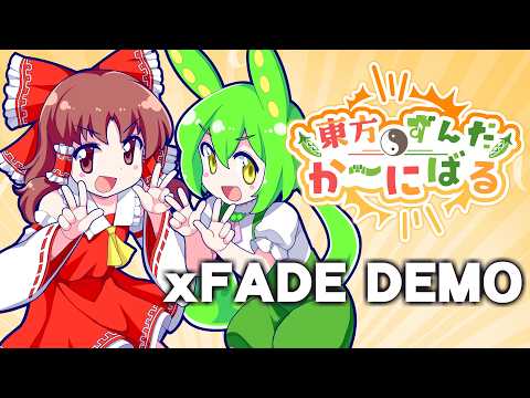 【クロスフェード公開】『ずんだもん』尽くしの東方アレンジアルバム『東方ずんだかーにばる』博麗神社例大祭う16bにて | 東方我楽多叢誌 〜strange article of the outer world〜