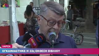 ΕΓΚΑΙΝΙΑΣΤΗΚΕ Η 22η ΕΚΘΕΣΗ ΒΙΒΛΙΟΥ 9 6 23
