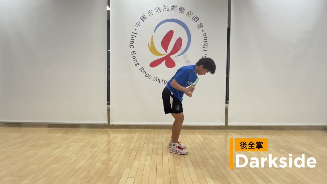 【JumpRopepedia】後全掌 Darkside