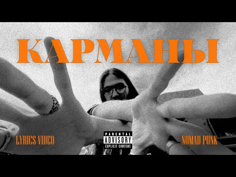 Nomad Punk - Карманы (Lyrics Video/Visualizer)