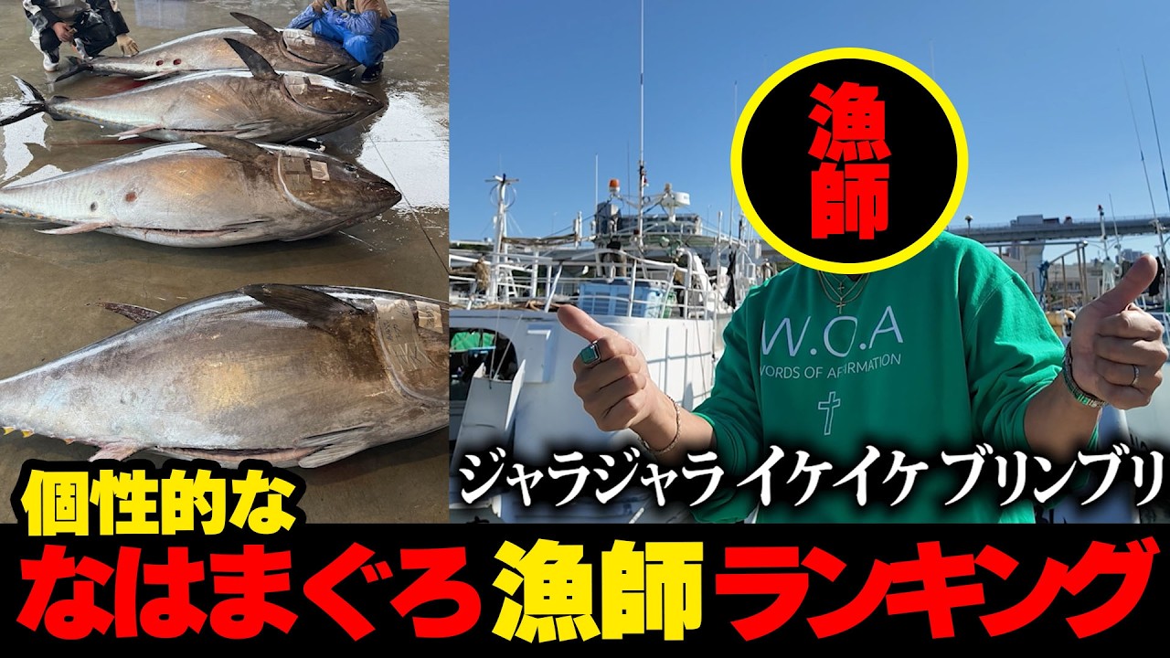 個性的な〝なはまぐろ〟漁師ランキング★