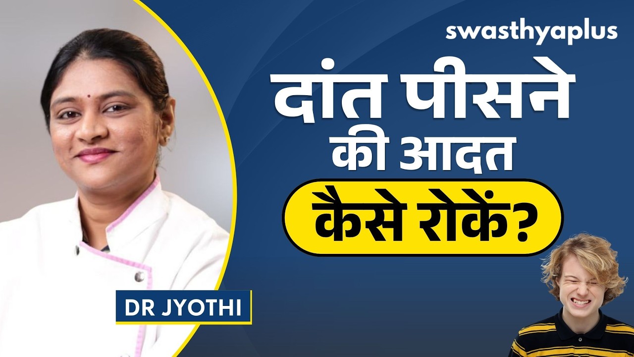 दांत पीसने की आदत: कैसे बचें? | How to stop grinding your Teeth? in Hindi | Bruxism | Dr Jyothi