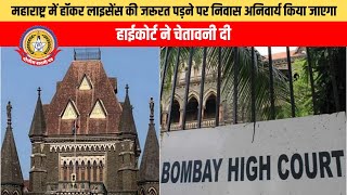 🔴Live News:- महाराष्ट्र में हॉकर लाइसेंस की जरुरत पड़ने पर निवास अनिवार्य किया जाएगा