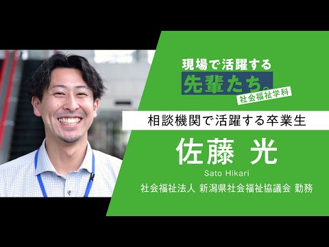 【現場で活躍する先輩たち。】社会福祉学科 佐藤さん