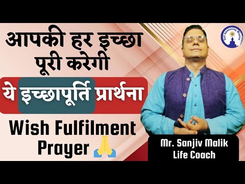 Super Powerful Prayer for every WISH FULFILLMENT by #SanjivMalik