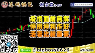 【大戶羅盤籌碼動能】 #謝宗霖0316，疫情面前無解 停損停利作好 活著比較重要 (圖)
