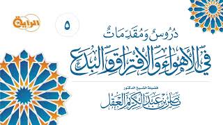 5  دروس ومقدمات في الأهواء والافتراق والبدع ( التحذير من الأهواء والافتراق ) الشيخ د ناصر العقل image