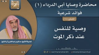 صورة وصية للنفس عند ذكر الموت | فضيلة الشيخ صالح آل الشيخ