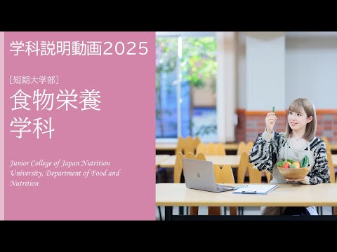 2026年度募集 日本栄養大学短期大学部 食物栄養学科 学科説明