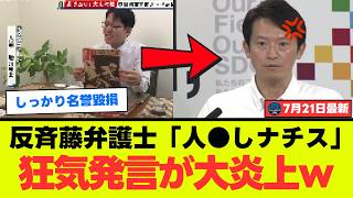 【兵庫県政また炎上】大前治弁護士が斎藤元彦知事と立花孝志氏を「生命を奪った」と断定…証拠なき投稿に懲戒請求【考察・解説・世論】