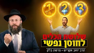 הפרשה שתעניק לך ביטחון פנימי, בלי צורך במחמאות ואישורים | פרשת בלק (הרב יואב אקריש) - התמונה מוצגת ישירות מתוך אתר האינטרנט יוטיוב. זכויות היוצרים בתמונה שייכות ליוצרה. קישור קרדיט למקור התוכן נמצא בתוך דף הסרטון