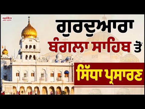 Gurdwara Bangla Sahib Delhi ਤੋਂ Gurbani Vichar ਦਾ ਸਿੱਧਾ ਪ੍ਰਸਾਰਣ