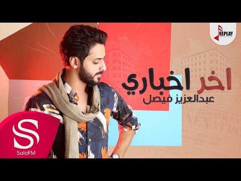 اخر اخباري عبدالعزيز فيصل