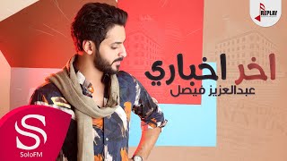 كلمات اغنية اخر اخباري عبدالعزيز فيصل