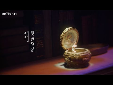 뮤지컬 '뱀파이어 아더' 하이라이트 영상 - 서신, 첫 번째 장