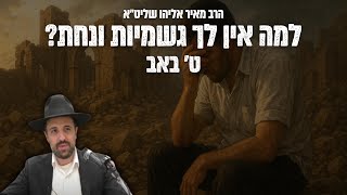 הרב מאיר אליהו | למה אין לך גשמיות ונחת? | תשעה באב