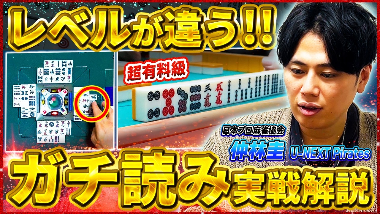 【麻雀実戦解説】強くなるための教科書！仲林圭プロの思考に迫る（第2回）