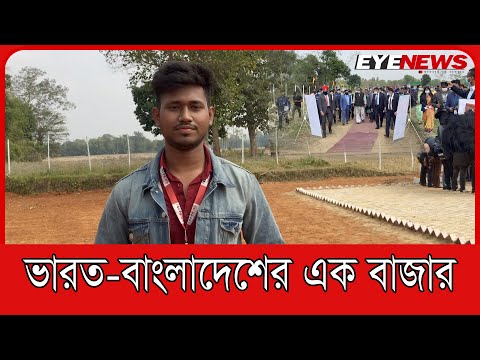 যে হাটে বাজার করবে বাংলাদেশ ও ভারতের মানুষ | Border Haat | Eye News