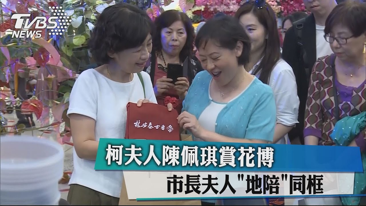綠白兩黨「夫人」同框　陳佩琪：賞花不談政治