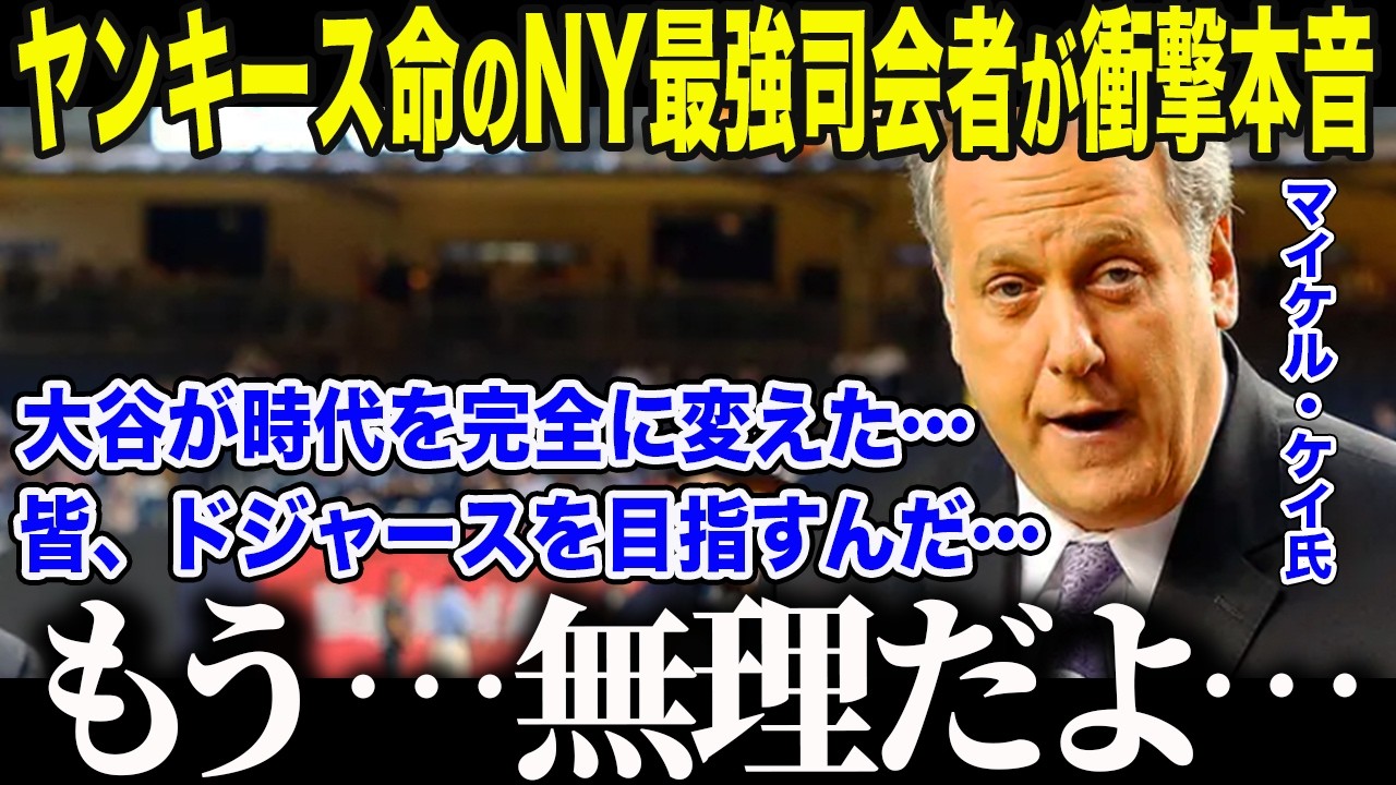 【大谷翔平】「大谷は過大評価」と語ったNY最強司会者の衝撃本音に全米騒然「ヤンキースの時代は…終わった…」大谷1人でヤンキースを抜き去った"残酷な格差"とは【海外の反応/MLB/メジャー/野球】