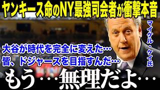 【大谷翔平】「大谷は過大評価」と語ったNY最強司会者の衝撃本音に全米騒然「ヤンキースの時代は…終わった…」大谷1人でヤンキースを抜き去った"残酷な格差"とは【海外の反応/MLB/メジャー/野球】