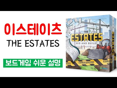이스테이츠(THE ESTATES)ㅣ보드게임 하는 방법 쉬운 설명