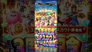 【何が出るのか】3周年記念SPスカウト1〜40連目#ドラクエタクト#ガチャ#ドラクエ