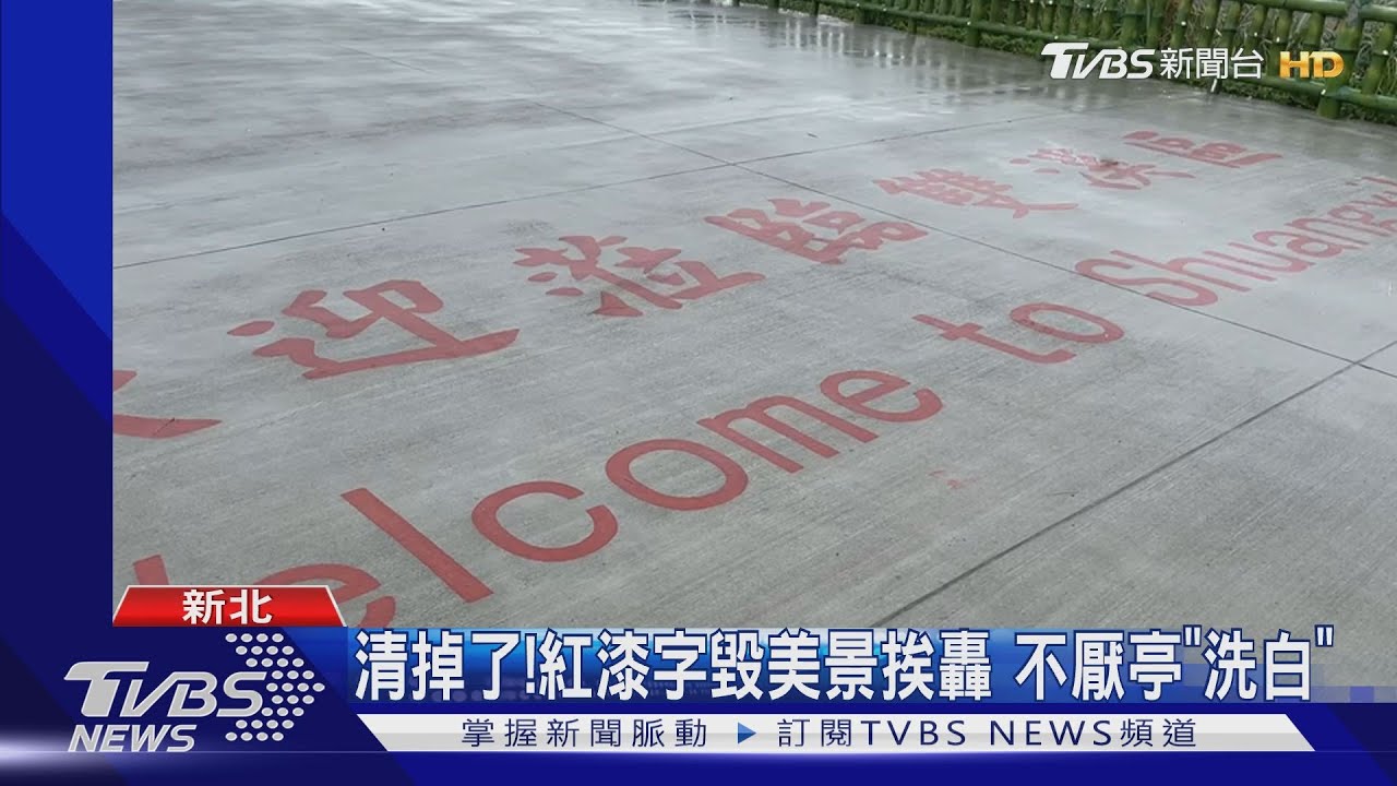 清掉了！紅漆字毀美景挨轟　不厭亭「洗白」