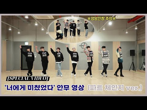 [SPECIAL VIDEO] UP10TION(업텐션) '너에게 미쳤었다 (Crazy About You)' 안무 영상 (파트 체인지 ver.)