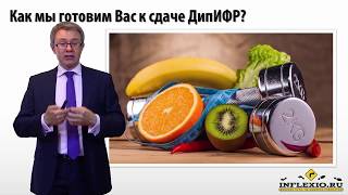 Введение в видео-курс ДипИФР с Инфлексио.РУ