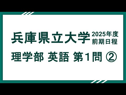 兵庫県立大2025(理学部)英語 問1 解説②
