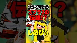 1分くらいでわかるスプラ2の伝説「しめぴぃ」#スプラトゥーン3 #スプラ #スプラ3 #splatoon3