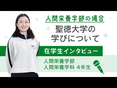 聖徳の学びについて～人間栄養学部の場合