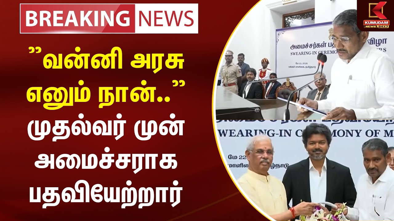 #Breaking : ”வன்னி அரசு எனும் நான்..” முதல்வர் முன் அமைச்சராக பதவியேற்றார் | VCK | TVK | CM Vijay