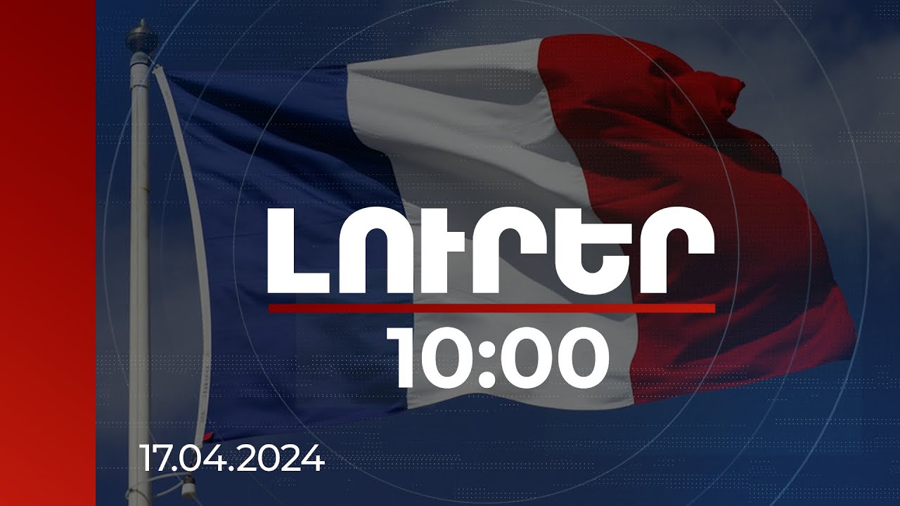 Լուրեր 10:00 | Փարիզը հետ է կանչել Ադրբեջանում իր դեսպանին՝ խորհրդակցությունների համար