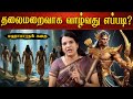 தலைமறைவாக வாழ்வது எப்படி மஹாபாரதக் க