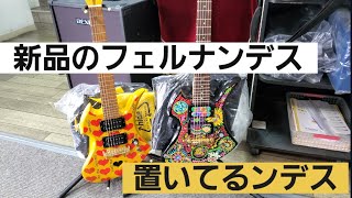 コハマ楽器さんに置いてある新品のフェルナンデス全て紹介してみた（レア物もあるかも）