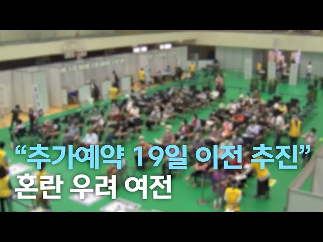 55~59세 예약 19일 앞서 추진..우려 여전