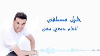 كلمات اغنية للشامم دمعي مشي خليل مصطفي