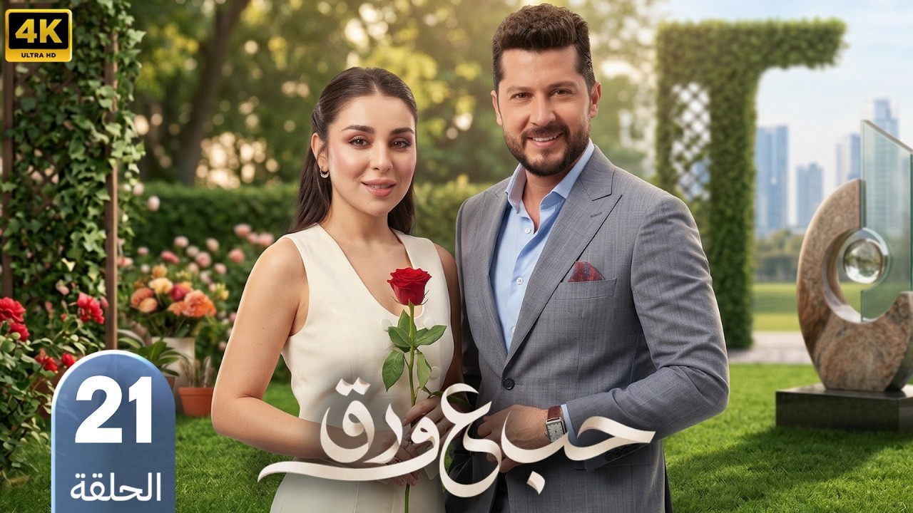 مسلسل حب ع ورق | الحلقة 21 | بطولة أنس طيارة و هيا مرعشلي | 2026