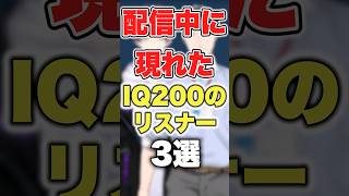 【にじさんじ】配信中に現れたIQ200のリスナー3選 #にじさんじ切り抜き #にじさんじ #剣持刀也
