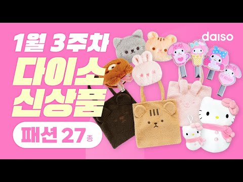 Daiso ra mắt sản phẩm mới đầu năm – Tháng 1