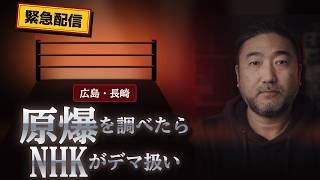 【緊急配信】NHKが原爆研究を「デマ」認定した件｜NHK対林千勝はプロレスです