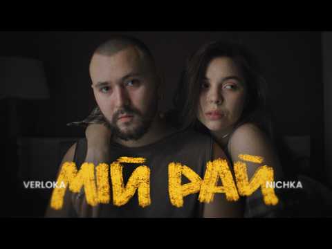 VERLOKA x NICHKA – Мій рай