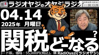 【ラジオヤジのオヤジラジオ】スマホやパソコンなどを対象にした「トランプ関税」の詳細がわからず、マーケットは迷っている。トランプ大統領からコメントがあるというのは15日？まだ待ちなのか？●歌：君のそばに