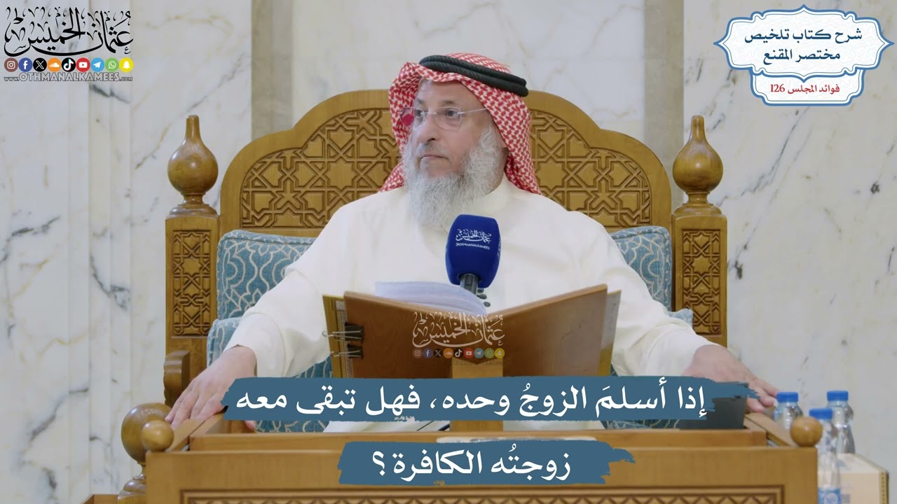 5377- ‏إذا أسلمَ الزوجُ وحده، فهل تبقى معه زوجتُه الكافرة؟ - عثمان الخميس