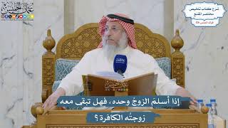 5377- ‏إذا أسلمَ الزوجُ وحده، فهل تبقى معه زوجتُه الكافرة؟ - عثمان الخميس