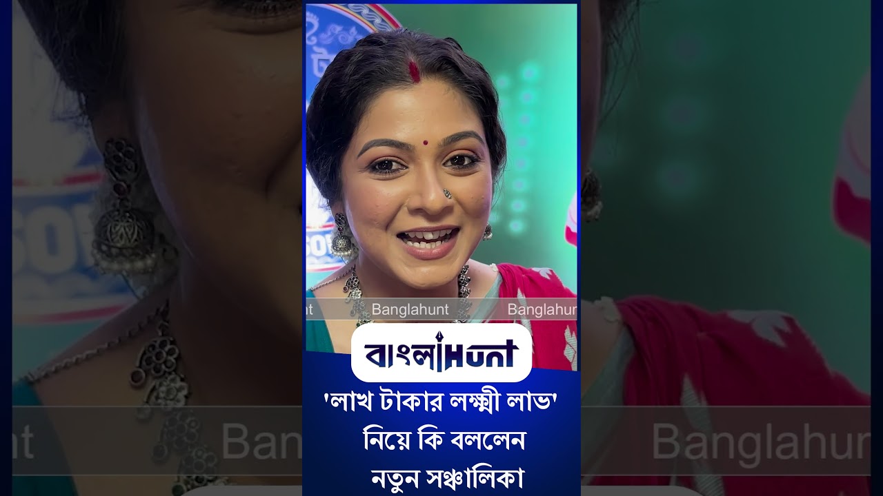 Payel De: 'লাখ টাকার লক্ষ্মী লাভ' নিয়ে কি বললেন নতুন সঞ্চালিকা