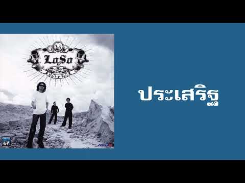 เพลง ประเสริฐ ของ เสก โลโซ ใน YouTube